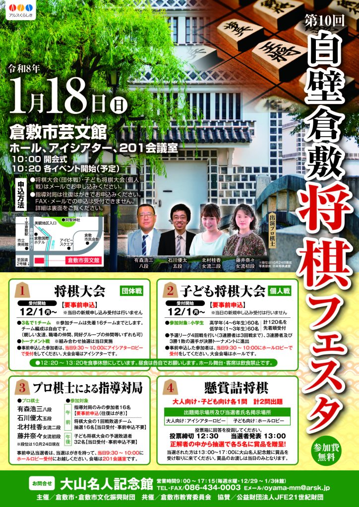 第１０回白壁倉敷将棋フェスタ